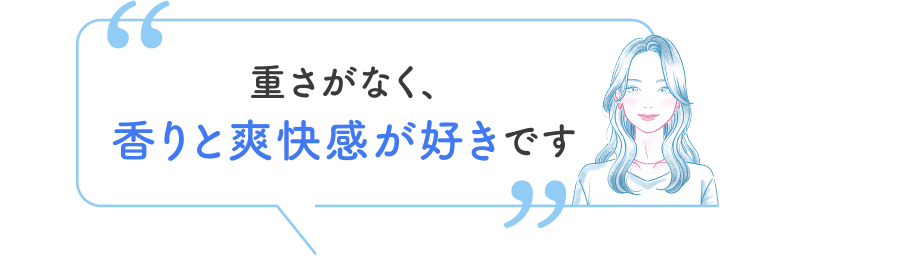 重さがなく、香りと爽快感が好きです