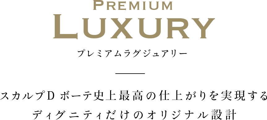 PREMIUM LUXURY プレミアムラグジュアリー スカルプD ボーテ史上 最高の仕上がりを実現