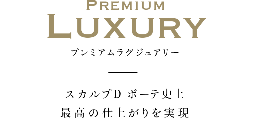 PREMIUM LUXURY プレミアムラグジュアリー スカルプD史上最高の仕上がりを実現