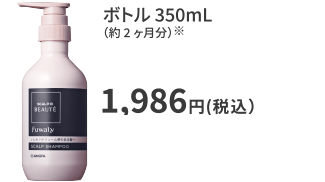 ボトル 350mL（約2ヶ月分）※ 1,986円(税込）