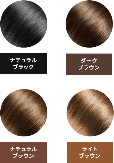 ナチュラルブラック、ダークブラウン、ナチュラルブラウン、ライトブラウン