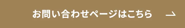 お問い合わせページはこちら