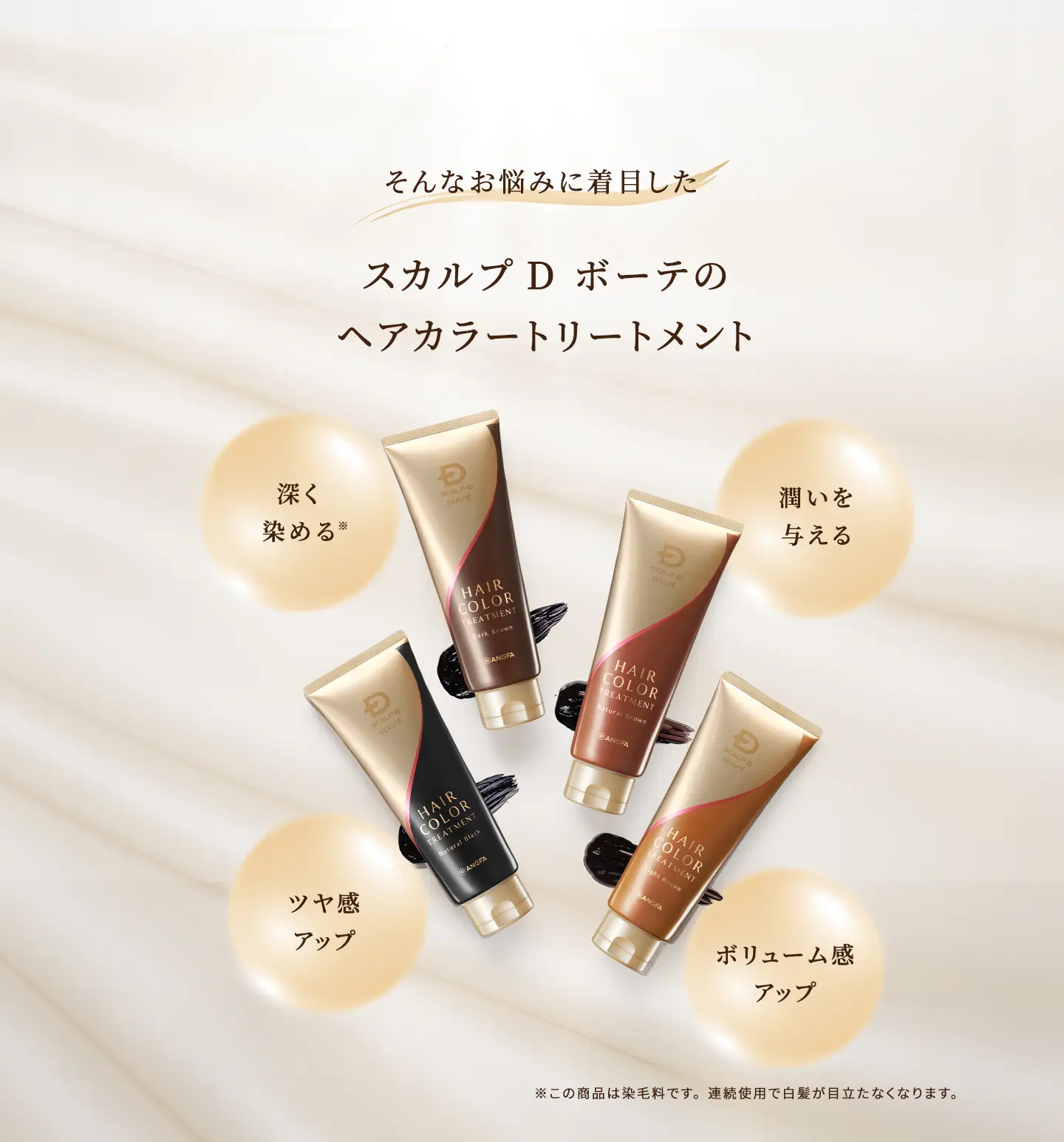 そんなお悩みに着目したスカルプD ボーテのヘアカラートリートメント 深く染める※（※この商品は染毛料です。連続使用で白髪が目立たなくなります。）、潤いを与える、ツヤ感アップ、ボリューム感アップ