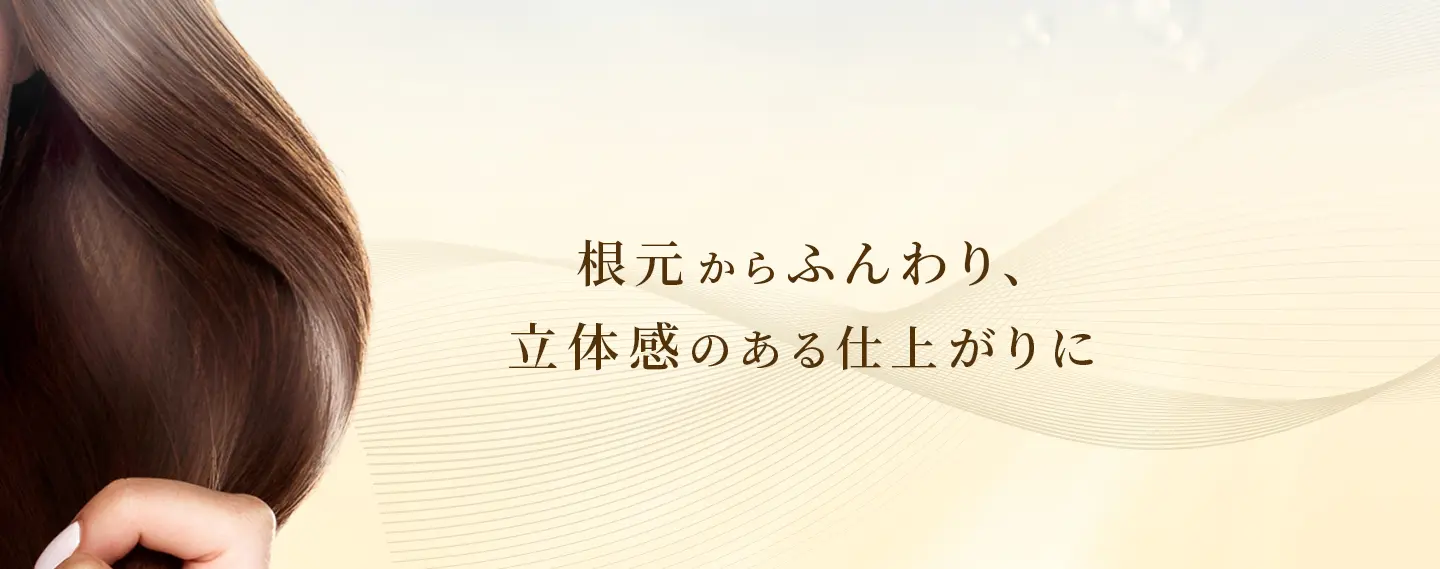 根元からふんわり、立体感のある仕上がりに