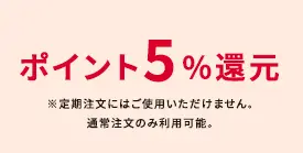 2回目以降もずっと15%OFF