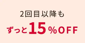 ポイント5%還元 ※定期注文にはご使用いただけません。通常注文のみ利用可能。