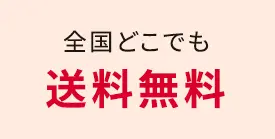 全国どこでも送料無料