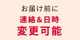 お届け前に連絡＆日時変更可能
