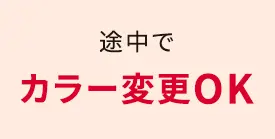 途中でカラー変更OK