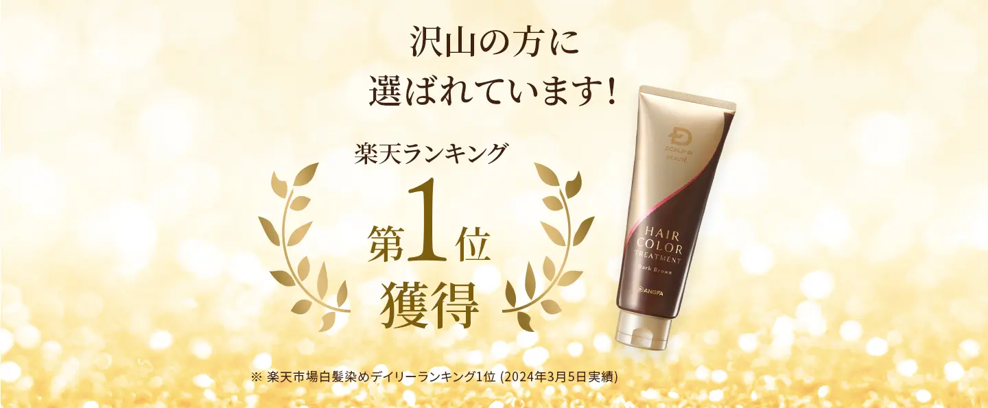 沢山の方に選ばれています！ 楽天ランキング第1位獲得