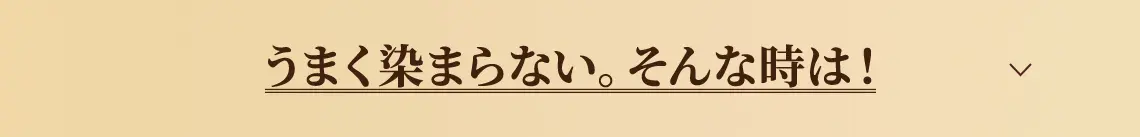 うまく染まらない。そんな時は！