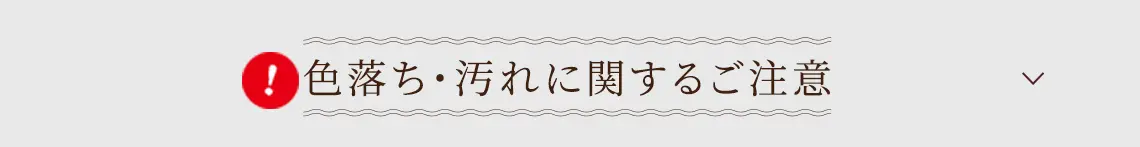 色落ち・汚れに関するご注意