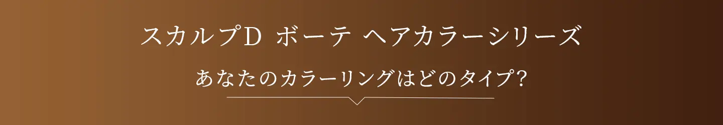 スカルプD ボーテ ヘアカラーシリーズ あなたのカラーリングはどのタイプ？