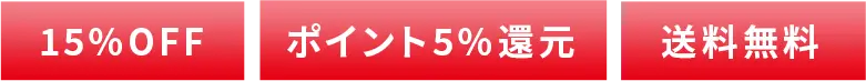 15％OFF、ポイント5％還元、送料無料