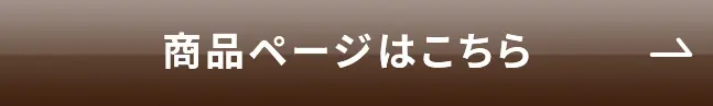 商品ページはこちら