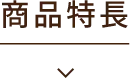 商品特長