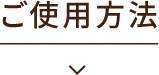 ご使用方法