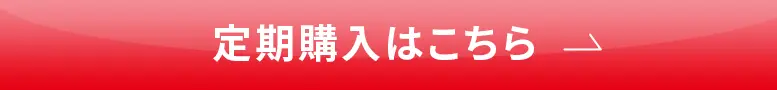 定期購入はこちら