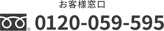 お客様窓口 0120-059-595