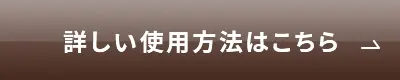 詳しい使用方法はこちら