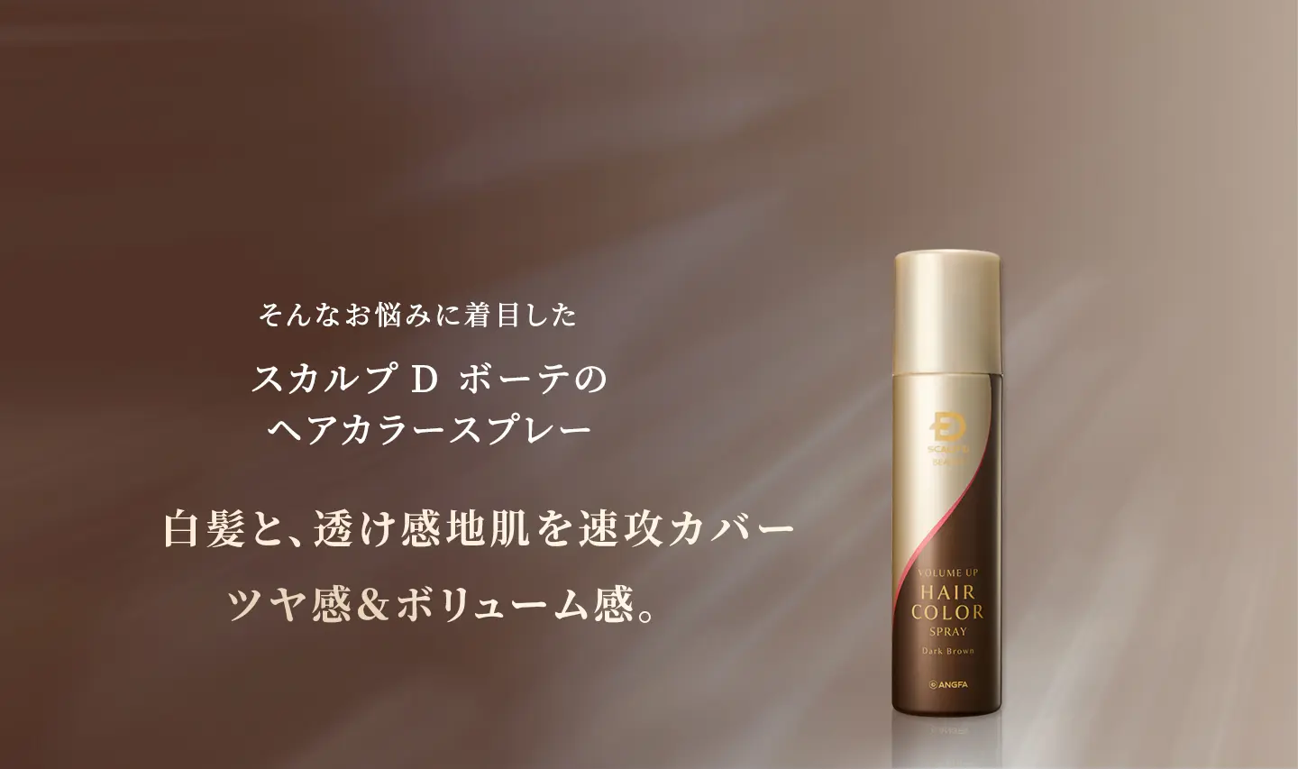 そんなお悩みに着目したスカルプDボーテのヘアカラースプレー 白髪と、透け感地肌を速攻カバー ツヤ感＆ボリューム感。