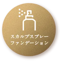 スカルプスプレーファンデーション