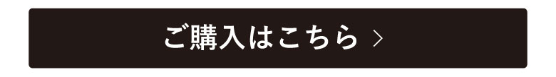 ご購入はこちら
