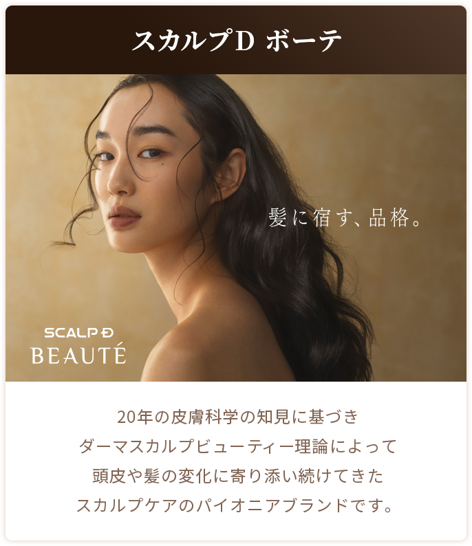 スカルプDボーテ