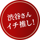渋谷さんイチ推し！