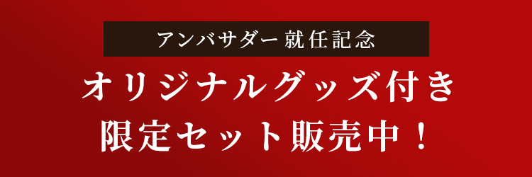 アンバサダー就任記念 オリジナルグッズ付き限定セット販売中！