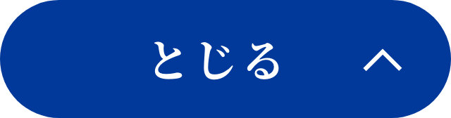 閉じる