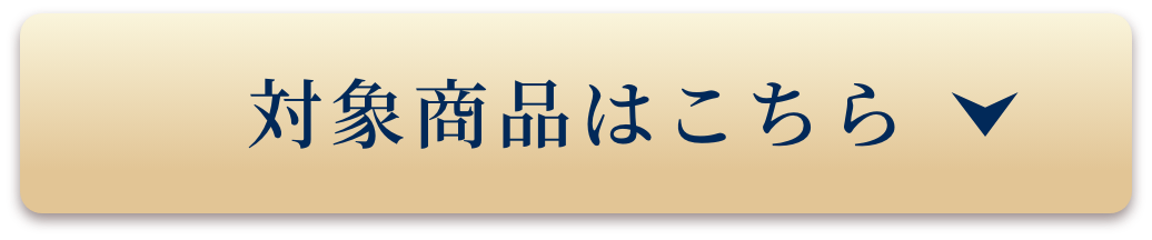対象商品はこちら