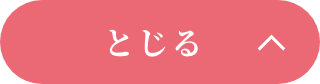 閉じる