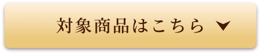 対象商品はこちら
