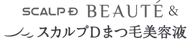 スカルプDまつ毛美容液