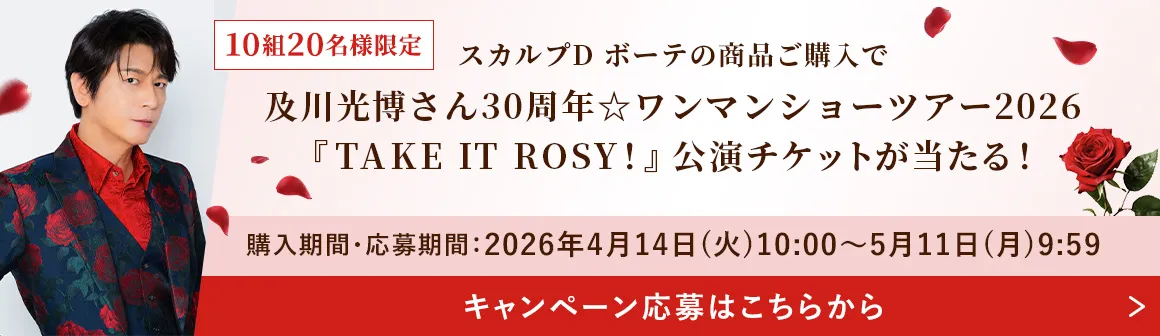 及川光博さんツアー応募CP