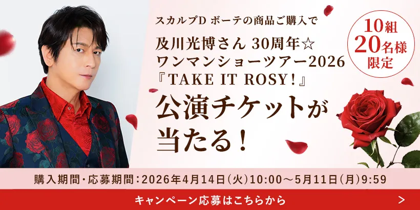及川光博さんツアー応募CP