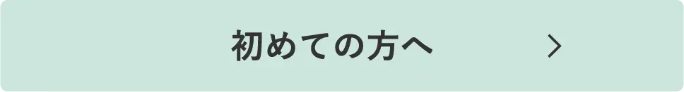 初めての方へ