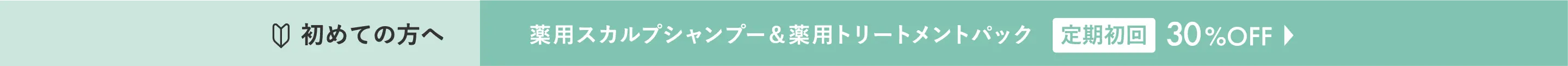 初めての方へ 薬用スカルプシャンプー＆薬用トリートメントパック 定期初回30%OFF