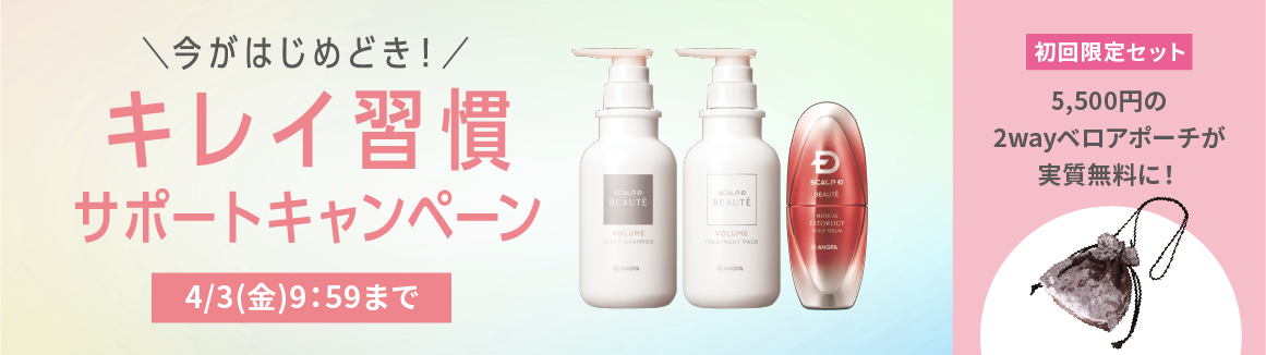 キレイ習慣サポートキャンペーン