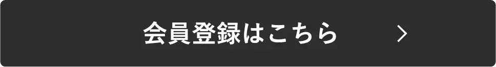 会員登録はこちら