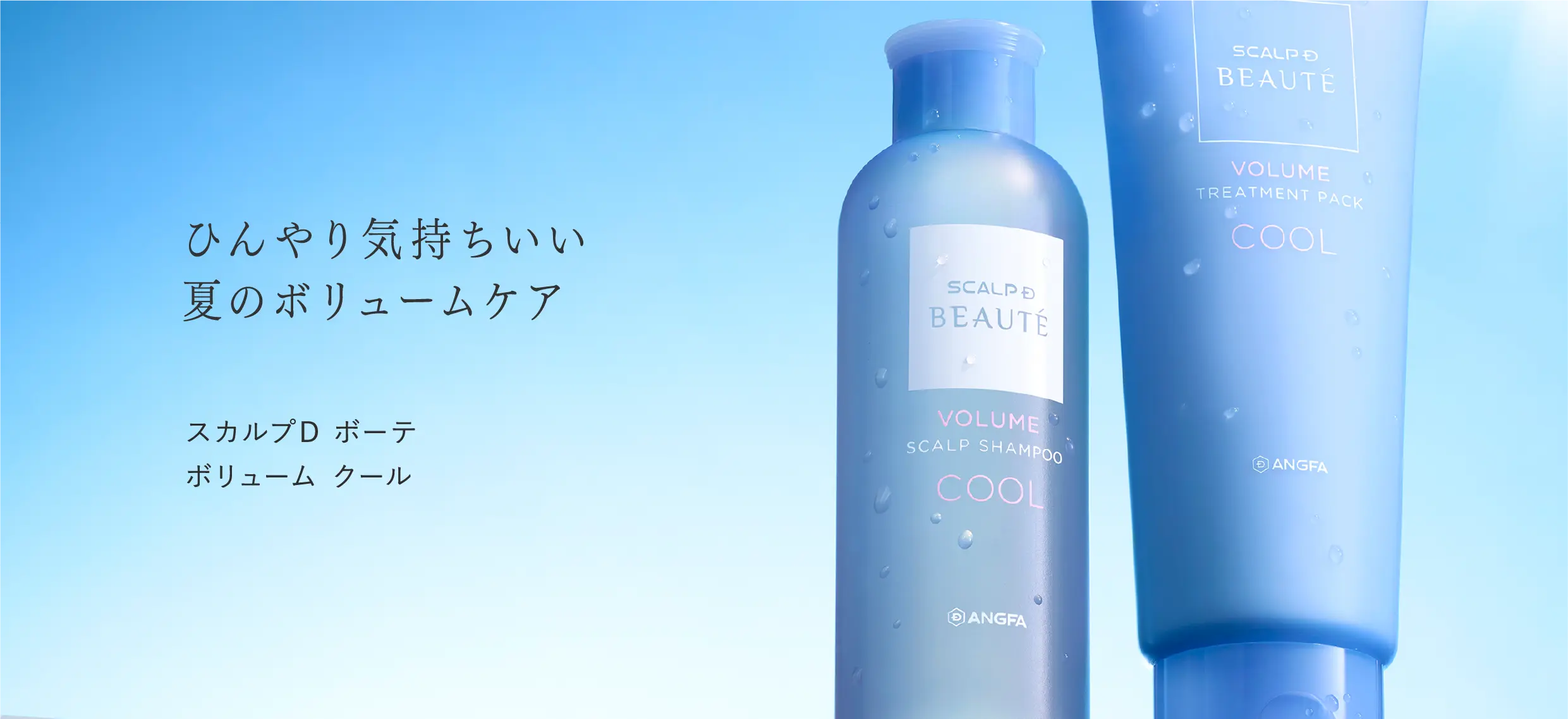 ひんやり気持ちいい夏のボリュームケア