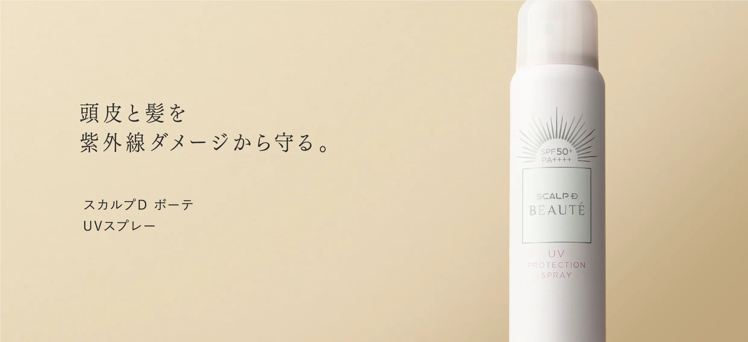 頭皮と髪を紫外線ダメージから守る