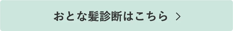 おとな髪診断はこちら