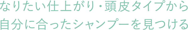 なりたい仕上がり・頭皮タイプから自分に合ったシャンプーを見つける