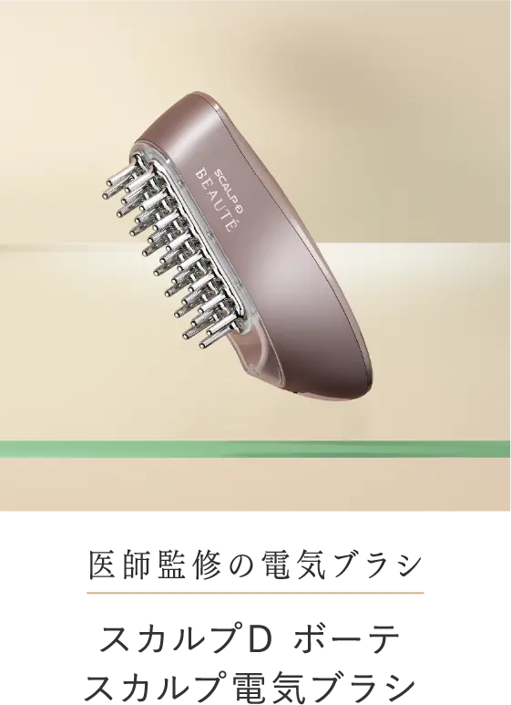 医師監修の電気ブラシ スカルプD ボーテスカルプ電気ブラシ