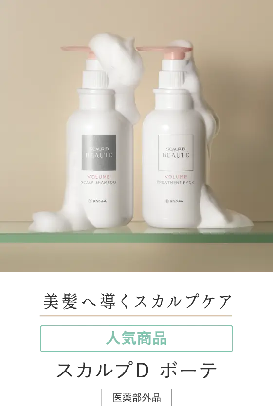 美髪へ導くスカルプケア スカルプD ボーテ