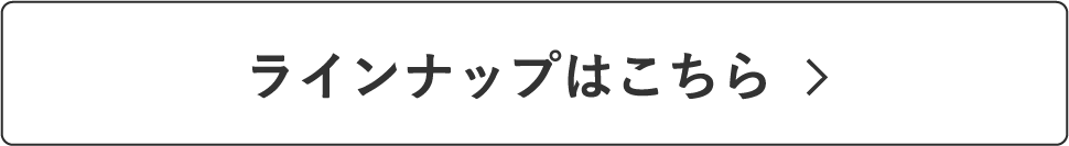 ラインナップはこちら