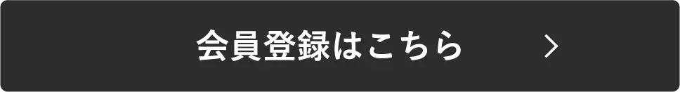 会員登録はこちら