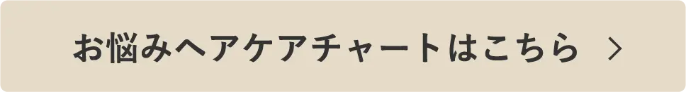 お悩みヘアケアチャートはこちら